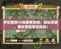 夢幻西游35級劇情攻略：輕松突破，精彩冒險等你挑戰！
