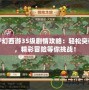 夢幻西游35級劇情攻略：輕松突破，精彩冒險等你挑戰！