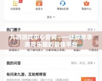 九游游戲中心官網——讓你盡享游戲樂趣的最佳平臺