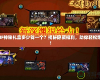 DNF神秘禮盒多少錢一個？揭秘隱藏福利，助你輕松爆裝！