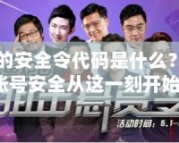 戰網的安全令代碼是什么？保護賬號安全從這一刻開始！