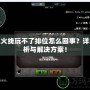 穿越火線玩不了排位怎么回事？詳細(xì)分析與解決方案！