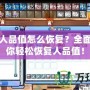 彩虹島人品值怎么恢復(fù)？全面攻略讓你輕松恢復(fù)人品值！