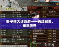 葉子豬大話西游——再續經典，重溫傳奇