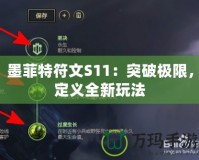 墨菲特符文S11：突破極限，定義全新玩法