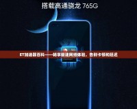 ET加速器百科——暢享極速網絡體驗，告別卡頓和延遲