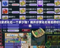 高法波點(diǎn)化石一個(gè)多少錢？揭開珍貴化石背后的價(jià)值密碼