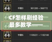 CF怎樣刷經驗最多教學——提升等級、贏得更多獎勵的秘訣！