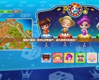 星貓大富翁：如何讓對手破產，成為游戲中的贏家？