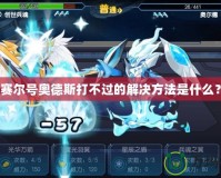 發現最終幻想XIV的無盡魅力——灰機Wiki帶你深入了解