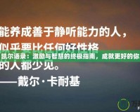 凱爾語錄：激勵與智慧的終極指南，成就更好的你