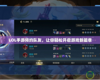 LOL手游預約隊友，讓你輕松開啟游戲新篇章