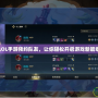 LOL手游預(yù)約隊(duì)友，讓你輕松開啟游戲新篇章