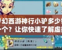 夢幻西游神行小驢多少錢一個？讓你快速了解虛擬世界的移動神器！