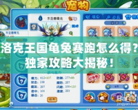 洛克王國龜兔賽跑怎么得？獨家攻略大揭秘！