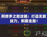 阿修羅之怒攻略：打造無敵戰力，制霸全服！