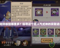 陰陽師椒圖哪里多？探尋這個超人氣式神的獲取途徑！