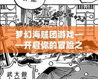 夢幻海賊團游戲——開啟你的冒險之旅，成就海上霸主夢想！