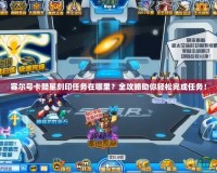 賽爾號卡酷星刻印任務在哪里？全攻略助你輕松完成任務！