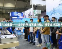 盛大加速器——讓你的網絡飛速體驗，暢享全球互聯網
