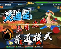 賽爾號手游艾迪星怎么過？必看攻略助你輕松通關！