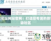 天龍論壇網站官網：打造您專屬的數字互動社區