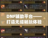 DNF輔助平臺——打造無縫暢玩體驗，讓你輕松超越巔峰！