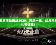 CF周年慶活動網址2020：跨越十年，戰斗再啟，豪禮等你拿！