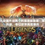 LOL動畫片當兩個阿貍原版動畫：魅力升級，奇幻世界再度展開