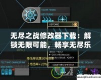 無盡之戰修改器下載：解鎖無限可能，暢享無盡樂趣