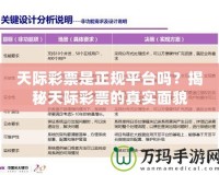 天際彩票是正規平臺嗎？揭秘天際彩票的真實面貌
