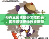 洛克王國熊貓秀才技能表，揭秘最強寵物技能搭配！