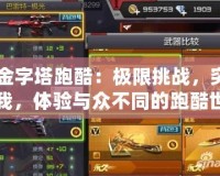 CF金字塔跑酷：極限挑戰，突破自我，體驗與眾不同的跑酷世界