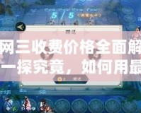 劍網三收費價格全面解析：一探究竟，如何用最少的投入獲得最大樂趣！