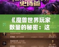 《魔獸世界玩家數量的秘密：這款經典游戲如何保持魅力》