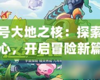 賽爾號大地之核：探索神秘核心，開啟冒險新篇章