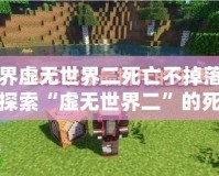 我的世界虛無世界二死亡不掉落指令是什么？探索“虛無世界二”的死亡與掉落機制