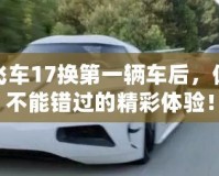 極品飛車17換第一輛車后，你絕對不能錯過的精彩體驗！
