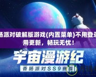 香腸派對破解版游戲(內置菜單)不用登錄不用更新，暢玩無憂！