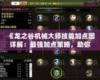 《龍之谷機(jī)械大師技能加點(diǎn)圖詳解：最強(qiáng)加點(diǎn)策略，助你制霸戰(zhàn)場(chǎng)》