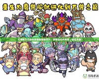 《魔獸刀刀進化攻略最新章節》：掌握進化的關鍵，戰無不勝！