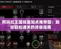 阿瑪拉王國技能加點推薦圖：助你輕松通關的終極指南