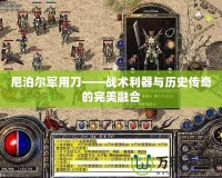 尼泊爾軍用刀——戰術利器與歷史傳奇的完美融合