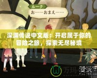 深淵傳說中文版：開啟屬于你的冒險之旅，探索無盡秘境