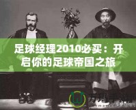 足球經理2010必買：開啟你的足球帝國之旅