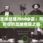 足球經(jīng)理2010必買：開啟你的足球帝國(guó)之旅