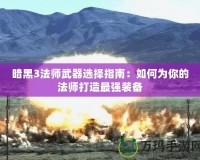 暗黑3法師武器選擇指南：如何為你的法師打造最強裝備