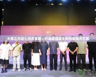 火炬之光戰士加點攻略：打造最強戰士的完美加點方案