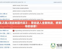 《求生之路2消逝地圖代碼》：帶你進入全新挑戰，感受極限生存的快感！