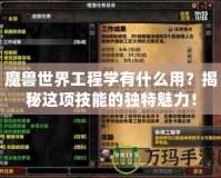 魔獸世界工程學有什么用？揭秘這項技能的獨特魅力！